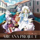 ARCANA PROJECT/カンパネラ響く空で《アニメ盤》 【CD】