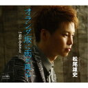 松尾雄史/オランダ坂に雨が降る 【CD】