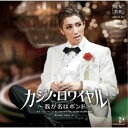 宝塚歌劇団/アクション・ロマネスク カジノ・ロワイヤル 〜我が名はボンド〜 【CD】