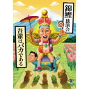 【11/1限定! 最大P6倍 & 最大2000円OFFクーポン!!】錦鯉独演会「吾輩はバカである」 【DVD】