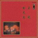 【8/18限定! 楽天会員なら最大P4倍】(伝統音楽)/玉兎/女太夫 【CD】