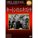 キートンのエキストラ 【DVD】