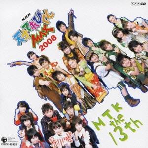 (キッズ)／NHK 天才てれびくんMAX MTK the 13th 【CD】