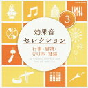 (効果音)/効果音セレクション3 行事・風物・売り声・梵鐘 【CD】
