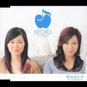 Kiroro／忘れないで 〜Live at OKINAWA ’05〜 【CD】