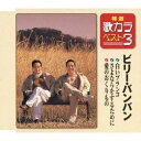 ビリー・バンバン／白いブランコ／さよならをするために／愛のおくりもの 【CD】