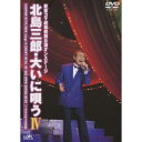 新宿コマ劇場特別公演オンステージ 北島三郎・大いに唄う IV 【DVD】