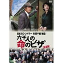 【8/18限定! 楽天会員なら最大P4倍】日本のシンドラー杉原千畝物語・六千人の命のビザ 【DVD】