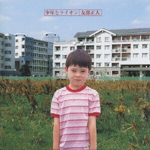 友部正人／少年とライオン 【CD】