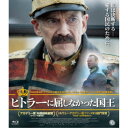 ヒトラーに屈しなかった国王 【Blu-ray】
