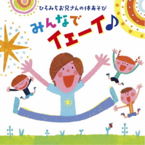 佐藤弘道／ひろみちお兄さんの体あそび みんなでイェーイ♪ 【CD】