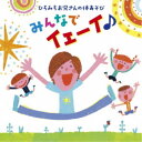佐藤弘道/ひろみちお兄さんの体あそび みんなでイェーイ♪ 【CD】