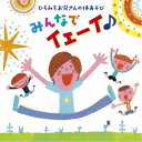 商品種別CD発売日2019/05/15ご注文前に、必ずお届け日詳細等をご確認下さい。関連ジャンル純邦楽／実用／その他童謡／子供向けベビー・知育・教育アーティスト佐藤弘道収録内容Disc.101.みんなでイェーイ♪(2:51)02.どんぐりジャンコロリン(3:07)03.やる気マッチョマン(3:00)04.でっかい体操(2:15)05.ニンニンにんじゃは大変じゃ(2:31)06.あったカイロ(1:51)07.ぐーちょきぱー体操(2:08)08.トンネルゴッゴー(2:45)商品概要2018年発売した親子あそびCDが大好評。2019年は家庭だけでなく、運動会や日常保育にも使えるように、親子でもおともだちとでも楽しめる体あそびを制作。おうちの中でこっそり行う忍者修行や、Hulu『ぐーちょきぱーてぃー』でももくろちゃんZに作品を提供した「ぐーちょきぱー体操」、2018年に続きお笑い芸人テツandトモとコラボした「でっかい体操」など、楽しく遊んでいるうちに運動ができるアルバム！商品番号KICG-8394販売元キングレコード組枚数1枚組収録時間20分 _音楽ソフト _純邦楽／実用／その他_童謡／子供向け_ベビー・知育・教育 _CD _キングレコード 登録日：2019/02/20 発売日：2019/05/15 締切日：2019/03/15