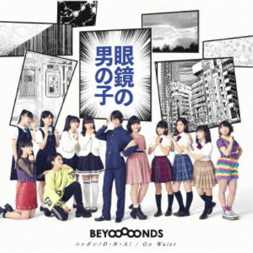 楽天ハピネット・オンラインBEYOOOOONDS／眼鏡の男の子／ニッポンノD・N・A！／Go Waist《生産限定盤A》 （初回限定） 【CD+DVD】