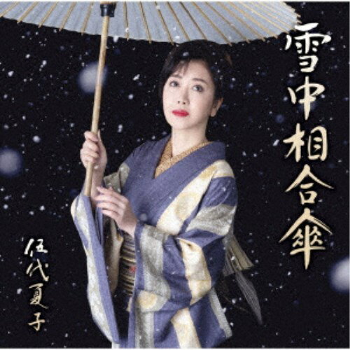 楽天ハピネット・オンライン伍代夏子／雪中相合傘《お得盤》 （期間限定） 【CD】