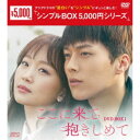 ここに来て抱きしめて DVD-BOX1 【DVD】