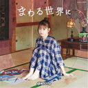 まねきケチャ/まわる世界に《Type-E》 【CD】
