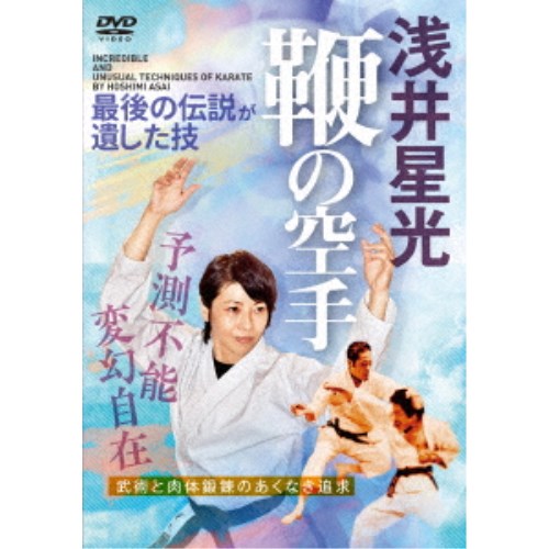 商品種別DVD発売日2023/02/28ご注文前に、必ずお届け日詳細等をご確認下さい。関連ジャンル趣味・教養商品概要解説予測不能 変幻自在 武術と肉体鍛錬のあくなき追求／空を駆けること 竜の如く／地を踏み駆けること 虎の如し／伝説の空手家・浅井哲彦の技の披露で注目を集めた浅井流鞭拳空手・浅井星光。／その真骨頂であるスピードと威力を兼ね備えた鞭拳と変幻自在な蹴り技の鍛錬法と実用例を、浅井星光自らが丁寧に解説していきます。『浅井星光 鞭の空手 最後の伝説が遺した技』1)脱力と連動の基本鍛錬／●体幹の振動／●腕を連動させる／●身体への刺激／●技としての応用例／2)即技となる初動…身体操作的な鍛錬／【●肩・肩甲骨回し／●開脚／●大臀筋と股関節の緩め／●足首のスナップ／3)足腰の鍛錬…強靭かつ自在に脚を操るために／●伸脚／●膝上げ／4)空中バランスの鍛錬…引き手回転突き／●1 立位での鍛錬／●2 蹲踞での鍛錬】／5)鞭拳…予測不能の打撃／●基本練習…1 振り下ろし 2 放り投げ打ち／●腕の動き／●鞭拳と足腰の連動／●単独稽古／鞭拳…ペア稽古法／●1 ミット打ち／●2 避けの練習／●3 相手を打つ稽古／●4 反撃の稽古(上級者向け)／鞭拳…実践例／●1 目打ち／●2 喉突き／●3 首(喉)・金的打ち／●4 金的打ち／●5 目斬り／6)蹴り技…変幻自在の攻撃／●正座からの蹴り／●正座からの蹴りの発展…至近距離からの蹴り／蹴り技…実践例／●蹴りに対して…1 脚戦の捌き 2 脚戦から金的蹴り 3 ストッピング／●突きに対して…1 脚戦の捌き 2 ストッピング 3 肩蹴り／●鞭拳空手の演武…対複数人／●終わりに代えて…父・浅井哲彦と空手62分スタッフ&amp;キャスト浅井星光(指導監修)、高森裕一(指導協力)、及川崇治(指導協力)、ANGELLA(指導協力)、奥野展子(ヘアメイク)商品番号HSM-1D販売元BABジャパン組枚数1枚組収録時間62分色彩カラー制作年度／国日本画面サイズ16：9LB音声仕様ドルビーデジタル 日本語 _映像ソフト _趣味・教養 _DVD _BABジャパン 登録日：2023/02/10 発売日：2023/02/28 締切日：2023/02/14