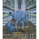 【~7/31 エントリー&5000円以上購入でP最大5倍】ペナルティループ 【Blu-ray】