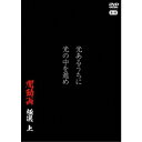 光あるうちに光の中を進め 闇動画 極選 上 【DVD】
