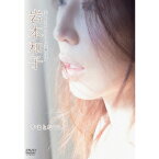 岩本和子／やまとなでしこ 【DVD】