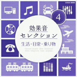 (効果音)／効果音セレクション4 生活・日常・乗り物 【CD】