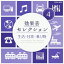 (効果音)／効果音セレクション4 生活・日常・乗り物 【CD】