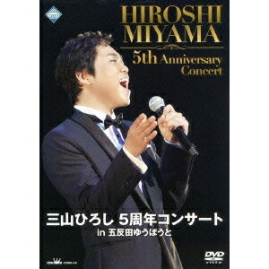 【10/1限定! 最大P6倍 & 最大2000円OFFクーポン!!】三山ひろし 5周年コンサート in 五反田ゆうぽうと 【DVD】