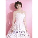 水森かおり シングルコレクション2 【DVD】