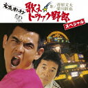 菅原文太 愛川欽也/歌え!!トラック野郎スペシャル 【CD】