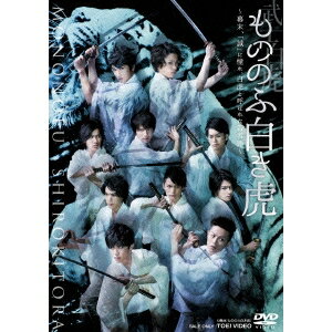 武士白虎もののふ白き虎 ～幕末、「誠」に憧れ、白虎と呼ばれた若者達～ 【DVD】