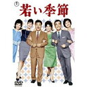 若い季節/続若い季節 【DVD】