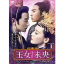 王女未央-BIOU- DVD-BOX1 【DVD】