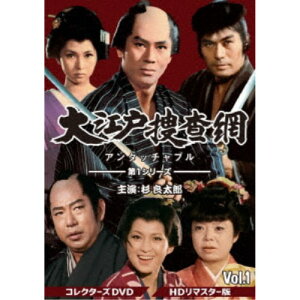 大江戸捜査網 第1シリーズ コレクターズDVD VOL.1＜HDリマスター版＞ 【DVD】