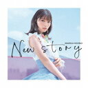 高野麻里佳/New story《通常盤》 【CD】
