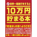 10万円貯まる本 10万円貯まる本「世界一周版」おもちゃ 雑貨 バラエティ 0歳