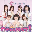 テンシメシ□3/わがままパルフェ《Type-B》 【CD】