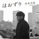 寺本圭佑/ほおずり 【CD】