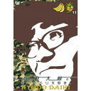 ≪初回仕様≫兵動大樹のおしゃべり大好き。 13 【DVD】