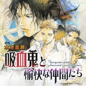 商品種別CD発売日2008/04/23ご注文前に、必ずお届け日詳細等をご確認下さい。関連ジャンルアニメ・ゲーム・特撮アニメミュージック永続特典／同梱内容書き下ろしミニストーリー入りアーティスト(ドラマCD)、平川大輔、緑川光、森川智之、遊佐浩二、榎本温子、千葉進歩、真殿光昭収録内容Disc.101. 吸血鬼と愉快な仲間たち：：天然解凍ヴァンパイヤ (8:17) 02. 吸血鬼と愉快な仲間たち：：昼は蝙蝠、夜はアル (8:29) 03. 吸血鬼と愉快な仲間たち：：何がどうなってんだよ！ (16:30) 04. 吸血鬼と愉快な仲間たち：：エンバーマーの助手 (12:54) 05. 吸血鬼と愉快な仲間たち：：追跡！無差別殺人犯 (13:43) 06. 吸血鬼と愉快な仲間たち：：ぼくの、パンツ (13:55)商品概要UnSweet*『吸血鬼と愉快な仲間たち』のドラマCD。原作、木原音瀬。新たな木原ワールドが全編書下ろし新シリーズで登場。ライトノベルながら、シリアスに展開されていく物語は、ドラマCD初心者にもオススメ。商品番号LACA-5766販売元ランティス組枚数1枚組収録時間73分 _音楽ソフト _アニメ・ゲーム・特撮_アニメミュージック _CD _ランティス 登録日：2012/10/24 発売日：2008/04/23 締切日：1980/01/01