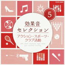 商品種別CD発売日2013/07/24ご注文前に、必ずお届け日詳細等をご確認下さい。関連ジャンル純邦楽／実用／その他朗読／効果音等アーティスト(効果音)収録内容Disc.101.足音A 舗装道路 男性(靴) (アクション)(0:23)02.足音B 舗装道路 女性(ハイヒール) (アクション)(0:22)03.足音C 舗装道路 男性(靴)近づく〜止まる〜去る (アクション)(0:38)04.足音D 舗装道路 女性(ハイヒール)近づく〜止まる〜去る (アクション)(0:43)05.足音E じゃり道 男性(靴) (アクション)(0:26)06.足音F じゃり道 女性(ハイヒール) (アクション)(0:23)07.足音G じゃり道 男性(下駄) (アクション)(0:24)08.足音H 木造階段 上る (アクション)(0:12)09.足音I 木造階段 下る (アクション)(0:10)10.足音J ビルの階段 男性 早足で上る (アクション)(0:24)11.足音K ビルの階段 女性 歩いて下る (アクション)(0:49)12.足音L ビルの廊下 男性 歩いて通過 (アクション)(0:28)13.足音M ビルの廊下 女性 歩いて通過 (アクション)(0:38)14.足音N 雪道 (アクション)(0:34)15.車のブレーキA (アクション)(0:05)16.車のブレーキB (アクション)(0:06)17.車急ブレーキ〜クラッシュ (アクション)(0:12)18.ドリル (工事・建築)(0:52)19.道路工事現場 (工事・建築)(2:03)20.ビル工事現場 (工事・建築)(2:07)21.エアー・ハンマー (工事・建築)(1:34)22.建築現場 (工事・建築)(1:36)23.手かんな (工事・建築)(0:50)24.手のこ (工事・建築)(0:41)25.釘打ち (工事・建築)(0:44)26.電気かんなA (工事・建築)(0:48)27.電気かんなB (工事・建築)(0:38)28.ビル崩壊 (工事・建築)(0:19)29.爆発 (工事・建築)(0:10)30.ガラスが割れるA (工事・建築)(0:05)31.ガラスが割れるB (工事・建築)(0:06)32.ガラスが割れるC (工事・建築)(0:05)33.格闘 (闘い)(0:14)34.骨が折れる音A (闘い)(0:04)35.骨が折れる音B (闘い)(0:04)36.ナイフを出す音A (闘い)(0:04)37.ナイフを出す音B (闘い)(0:04)38.銃声 (闘い)(0:06)39.B29爆撃機 (闘い)(1:02)40.空襲警報 (闘い)(1:05)41.爆弾投下 (闘い)(1:01)42.ほら貝 (闘い) (MONO)(0:22)43.弓を射る (闘い)(0:10)44.昔の戦争 (闘い)(1:35)45.野球場 (スポーツ)(2:59)46.少年サッカーA (スポーツ)(0:45)47.少年サッカーB (スポーツ)(1:20)48.バスケットボール (スポーツ)(1:44)49.ボウリング場 (スポーツ)(1:20)50.競馬場(ファンファーレ入り) (スポーツ)(3:26)51.相撲A(寄せ太鼓) (スポーツ)(0:45)52.相撲B(はね太鼓) (スポーツ)(1:41)53.相撲C(場内) (スポーツ)(2:45)54.休み時間の校庭 (クラブ活動)(1:05)55.柔道 (クラブ活動)(1:40)56.剣道 (クラブ活動)(0:57)57.テニスA(女子) (クラブ活動)(1:33)58.テニスB(男子) (クラブ活動)(1:15)59.運動会A(綱引き) (クラブ活動)(1:16)60.運動会B(騎馬戦) (クラブ活動)(1:36)商品概要パーティーから発表会、イベントなど、様々なシーンで活用できる効果音を、たっぷり収録したCD。2004年8月発売の『効果音大全集』を、使いやすいジャンル別6タイトルに収録した廉価盤。第5弾の本作には、アクション、スポーツ、クラブ活動などの音を収録。商品番号COCE-38097販売元日本コロムビア組枚数1枚組収録時間52分 _音楽ソフト _純邦楽／実用／その他_朗読／効果音等 _CD _日本コロムビア 登録日：2013/05/14 発売日：2013/07/24 締切日：2013/06/12