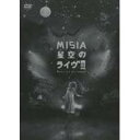 【〜7/15 エントリー&5000円以上購入でP最大5倍】MISIA 星空のライヴ(3)〜Music is a joy forever〜 【DVD】