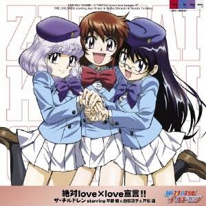 ザ・チルドレン starring 平野綾＆白石涼子＆戸松遥／絶対love×love宣言！！ 【CD】