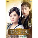王女未央-BIOU- DVD-BOX2 【DVD】