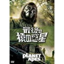 最後の猿の惑星 【DVD】