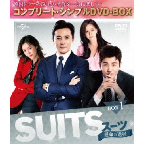 SUITS／スーツ～運命の選択～ BOX1＜コンプリート・シンプルDVD-BOX＞《1話～8話(全16話)》 (期間限定) 【DVD】