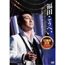 福田こうへい/福田こうへいコンサート2021 10周年記念スペシャル 【DVD】