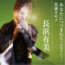 長浜有美/あなたにつつまれて〜お父さんへ〜/黒潮カモメ 【CD】