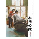 【7/1限定! 最大P6倍 & 最大2000円OFFクーポン!!】本日公休 【DVD】
