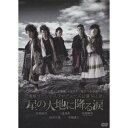 商品種別DVD発売日2010/01/29ご注文前に、必ずお届け日詳細等をご確認下さい。関連ジャンル趣味・教養永続特典／同梱内容■映像特典メイキング「星の大地の仲間たち」?記者会見から千秋楽までを追ったドキュメンタリー／岸谷五朗×寺脇康文対談商品概要海の神とされるシャチに運ばれてひとりの青年が小さな島の浜辺に打ち上げられた。その島に暮らすのは、笑顔と踊りの民族・タバラ。記憶を失った青年をやさしく介抱するのは、まるで聖母のようなタバラ族の女・ステラだ。シャチと名づけられたその青年と一緒に流れ着いたもうひとりの和人・トドを、タバラ族の勇者であるカイジとザージャはなかなか受け入れることができない。だが、言葉も慣習も違う和人とタバラ族の間に、時の流れとともにかすかな信頼が生まれ始める。しかし、タバラ族が秘かに大切な作物を育てている「星の大地」で、不穏な動きが・・・・・・。明治新政府軍と、蝦夷共和国建設を目指した旧幕府軍の争いが始まり、タバラ族は追われ、「星の大地」の作物は無惨にも踏み躙られていく。そして、その争いの渦に飛び込んだシャチは、失っていた記憶を取り戻すのだが!)。189分スタッフ&amp;キャスト岸谷五朗(作)、岸谷五朗(演出)、地球ゴージャス(プロデュース)、寺脇康文(演出補)、土屋茂昭(美術)、高木茂治(音楽)、大崎聖二(音楽)、今村太志(音響)、川谷祐之(照明)、小田桐秀一(電飾)、小野真一(演出助手)、津田光正(舞台監督)、藤井伸彦(舞台監督)、原田知明(プロデューサー)、松田誠(プロデューサー)、小見太佳子(プロデューサー)木村佳乃、三浦春馬、音尾琢真、寺脇康文、岸谷五朗商品番号ASBY-4542販売元アミューズソフトエンタテインメント組枚数1枚組収録時間189分色彩カラー制作年度／国2009／日本画面サイズ16：9LB音声仕様日本語 ドルビーデジタルステレオコピーライト(C)2009・アミューズ _映像ソフト _趣味・教養 _DVD _アミューズソフトエンタテインメント 登録日：2009/12/18 発売日：2010/01/29 締切日：2009/12/17